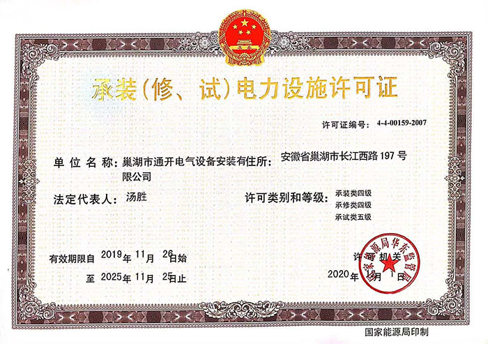 承裝（修、試）電力設施許可證